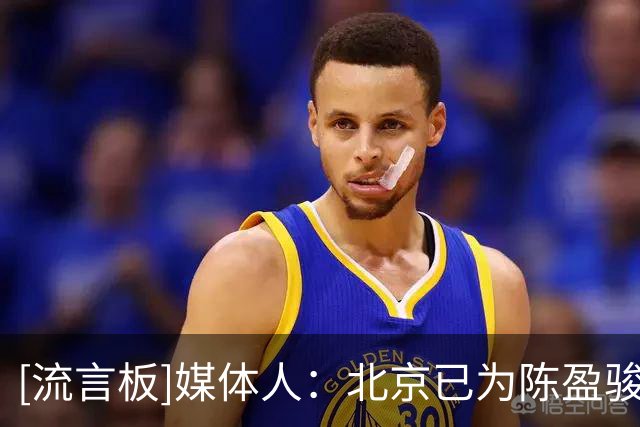 [流言板]媒体人：北京已为陈盈骏提供续约合同，双方还有细节需商讨